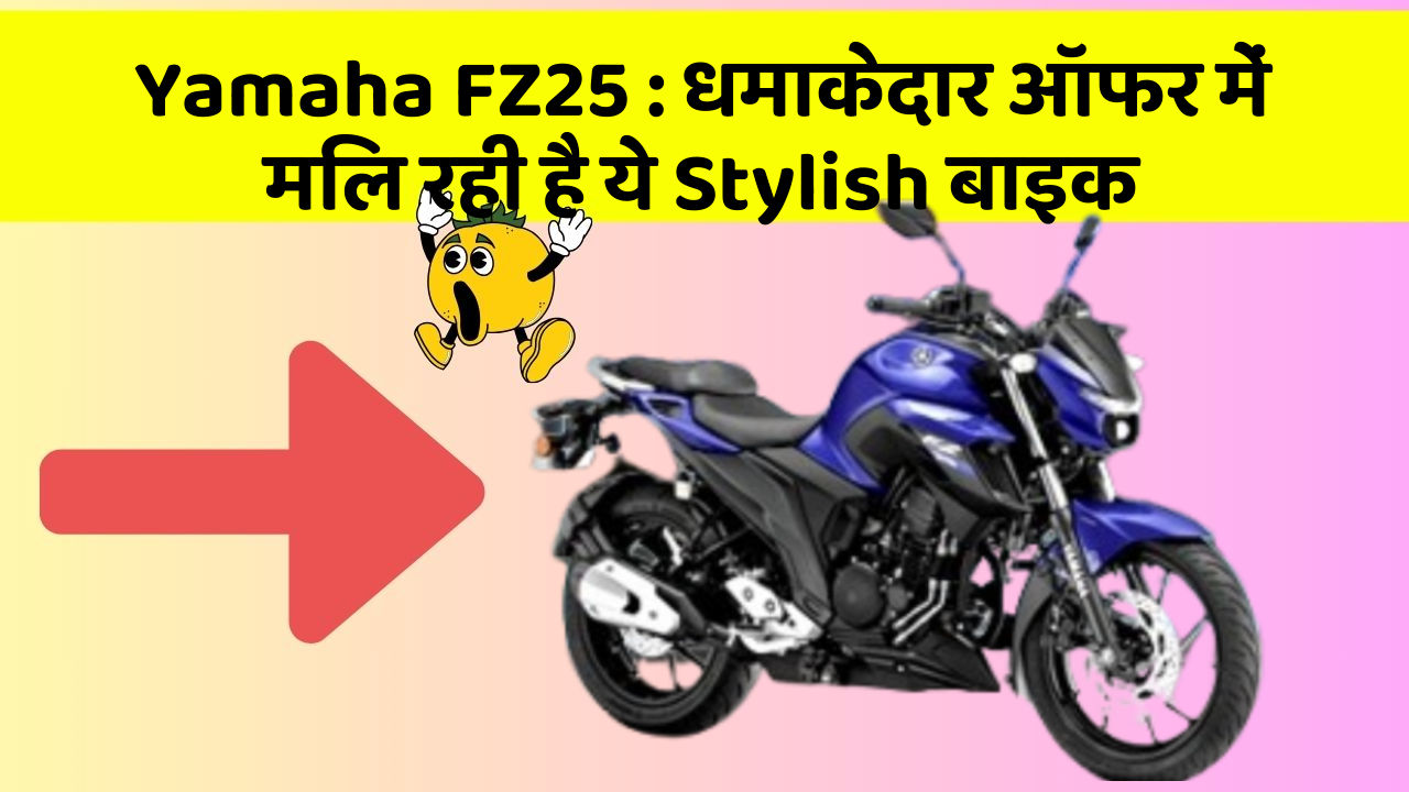 Yamaha FZ25: धमाकेदार ऑफर में मिल रही है ये Stylish बाइक