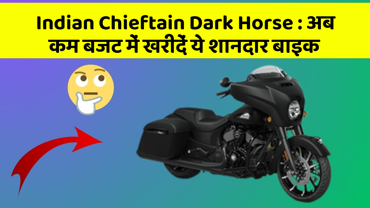 Indian Chieftain Dark Horse: अब कम बजट में खरीदें ये शानदार बाइक