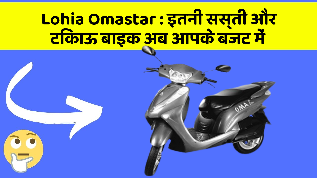 Lohia Omastar: इतनी सस्ती और टिकाऊ बाइक अब आपके बजट में