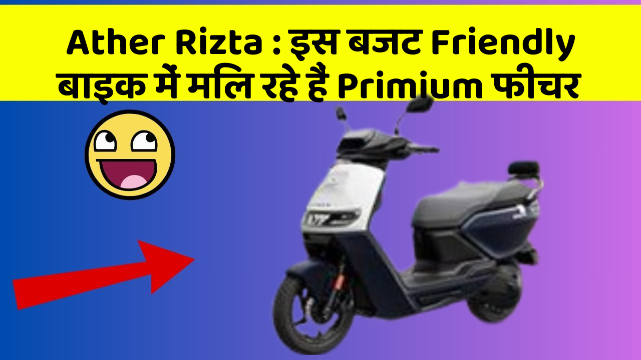 Ather Rizta:इस बजट Friendly बाइक में मिल रहे हैं Primium फीचर