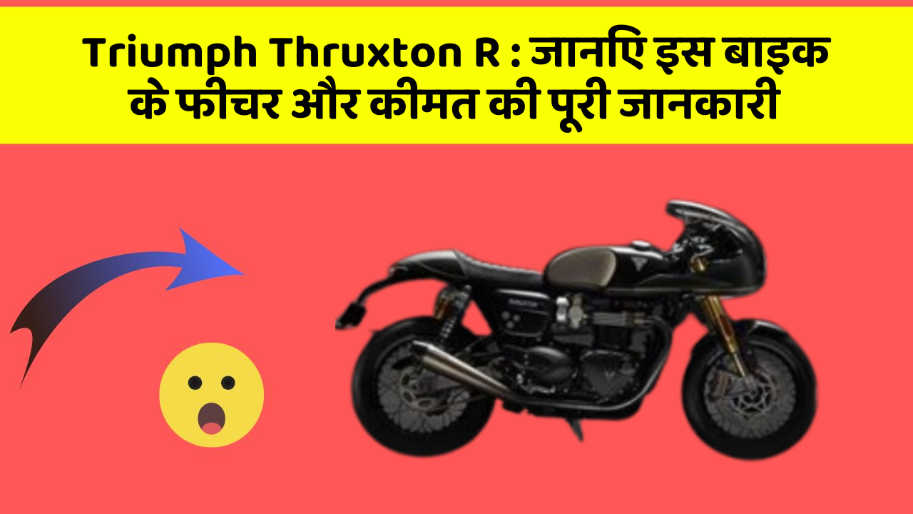 Triumph Thruxton R: जानिए इस बाइक के फीचर और कीमत की पूरी जानकारी