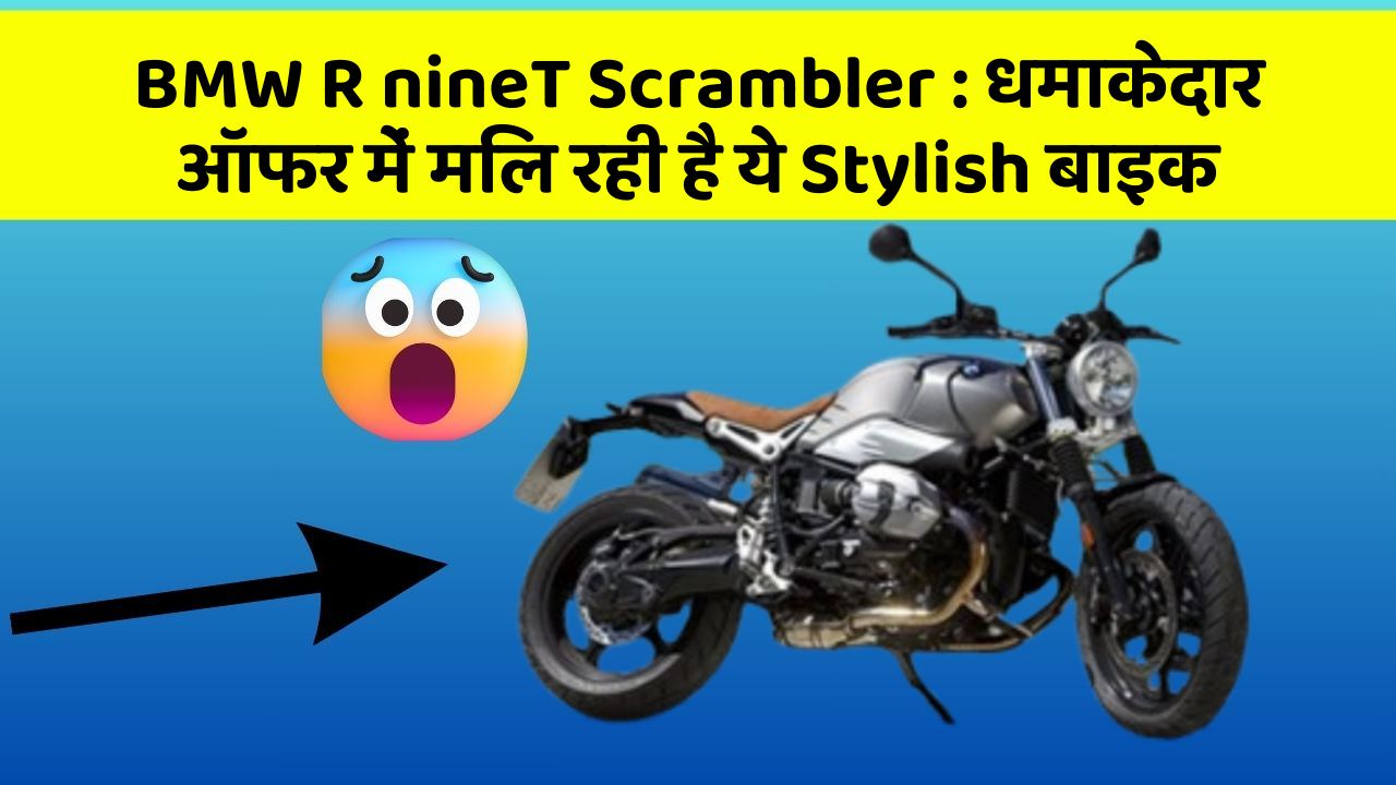 BMW R nineT Scrambler : धमाकेदार ऑफर में मिल रही है ये Stylish बाइक