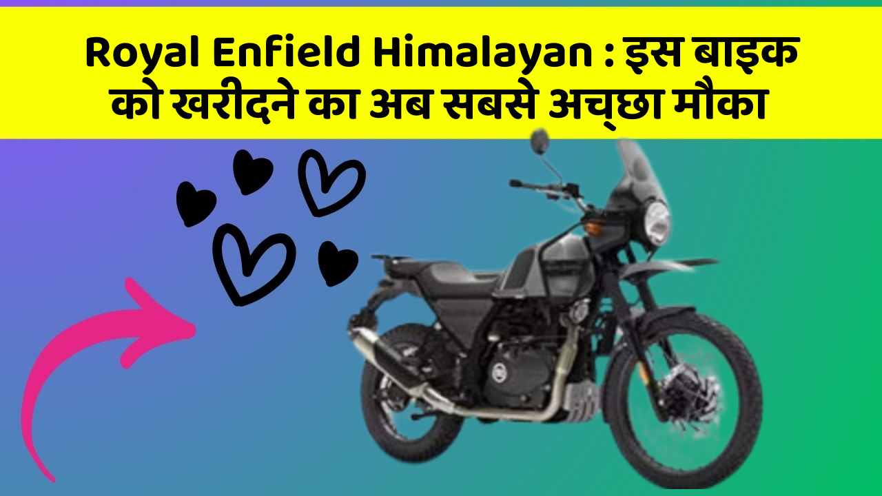 Royal Enfield Himalayan : इस बाइक को खरीदने का अब सबसे अच्छा मौका