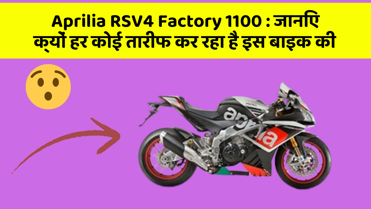 Aprilia RSV4 Factory 1100: जानिए क्यों हर कोई तारीफ कर रहा है इस बाइक की