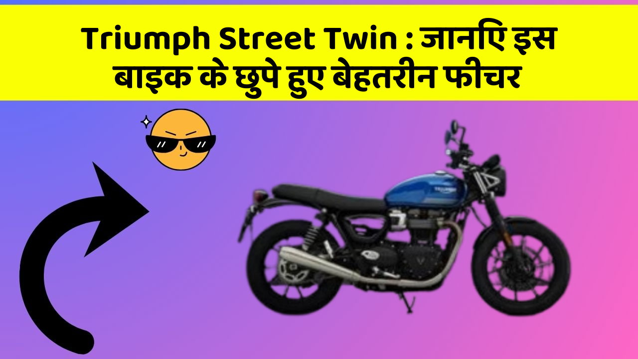 Triumph Street Twin: जानिए इस बाइक के छुपे हुए बेहतरीन फीचर
