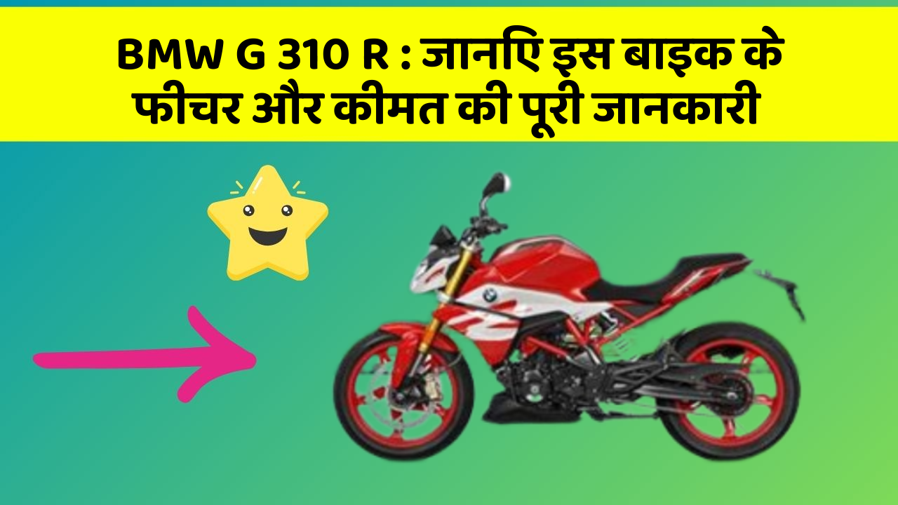 BMW G 310 R: जानिए इस बाइक के फीचर और कीमत की पूरी जानकारी