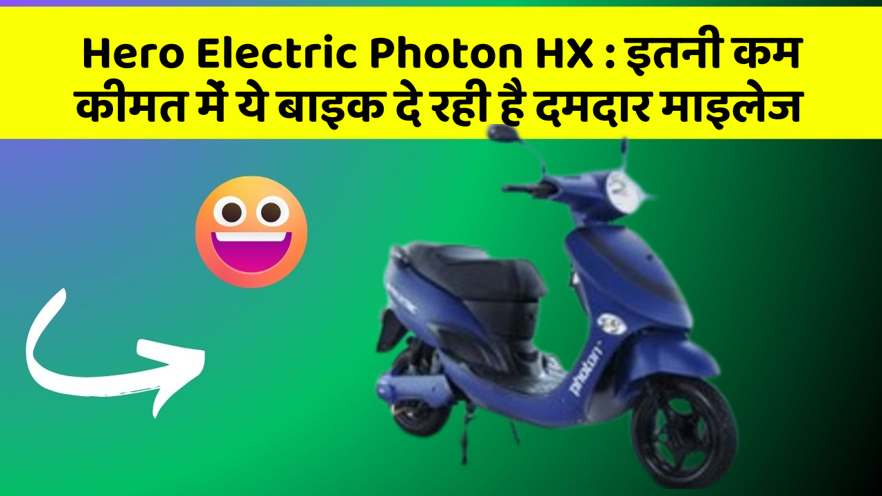 Hero Electric Photon HX: इतनी कम कीमत में ये बाइक दे रही है दमदार माइलेज