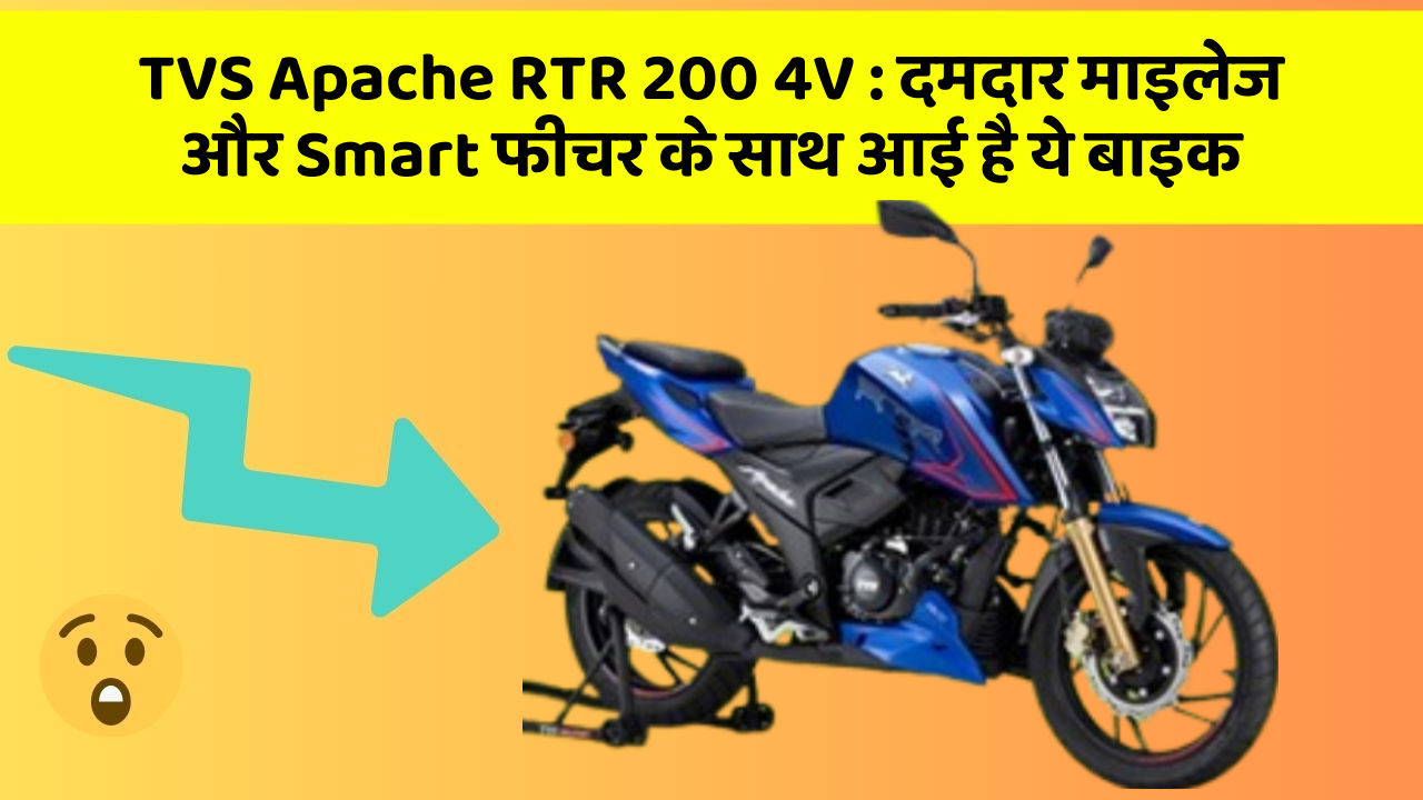 TVS Apache RTR 200 4V : दमदार माइलेज और Smart फीचर के साथ आई है ये बाइक