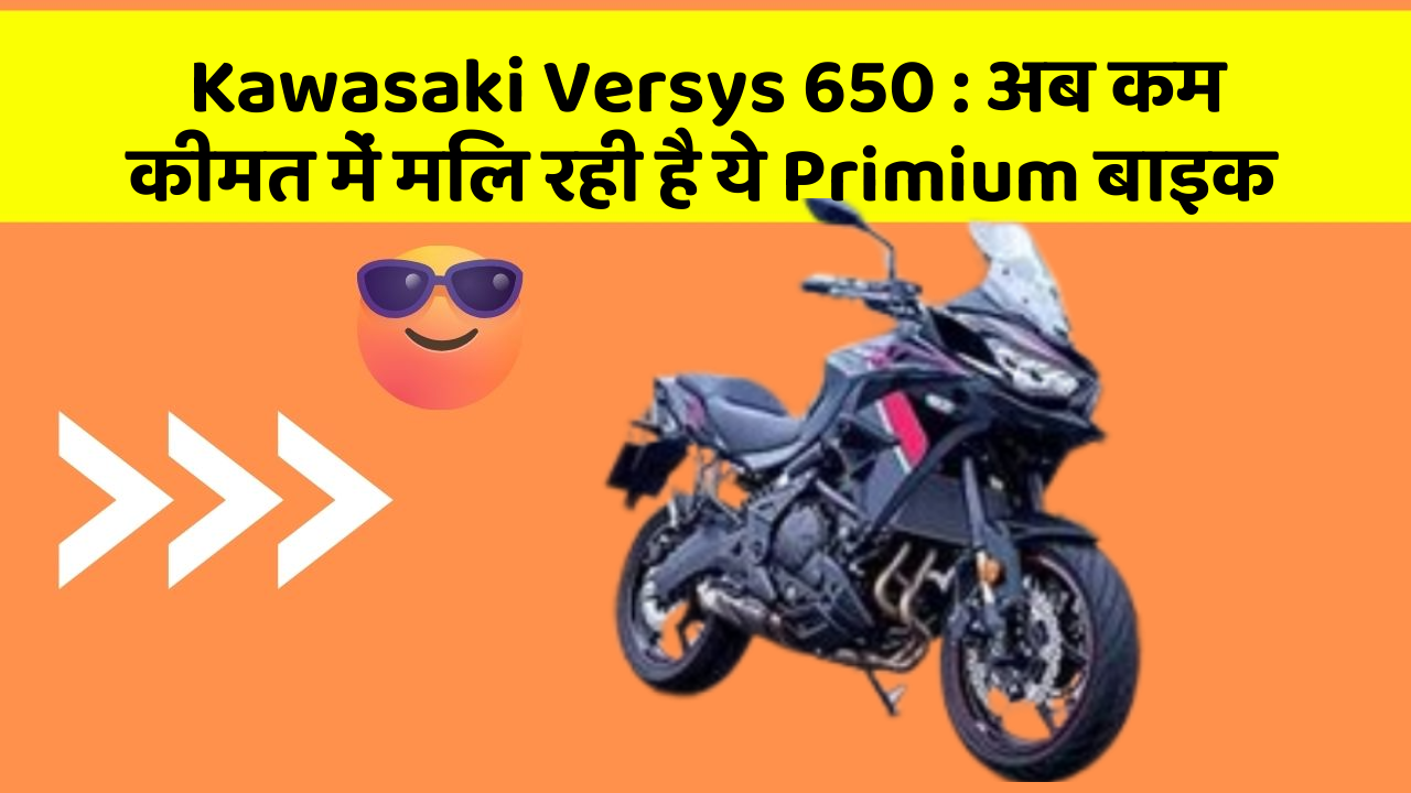 Kawasaki Versys 650: अब कम कीमत में मिल रही है ये Primium बाइक