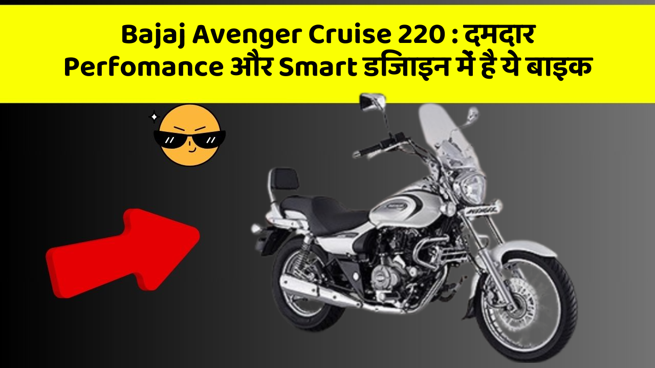 Bajaj Avenger Cruise 220: दमदार Perfomance और Smart डिजाइन में है ये बाइक