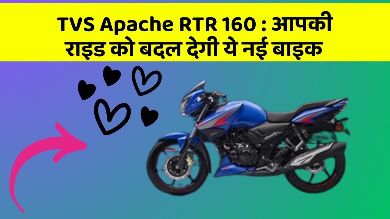 TVS Apache RTR 160: आपकी राइड को बदल देगी ये नई बाइक