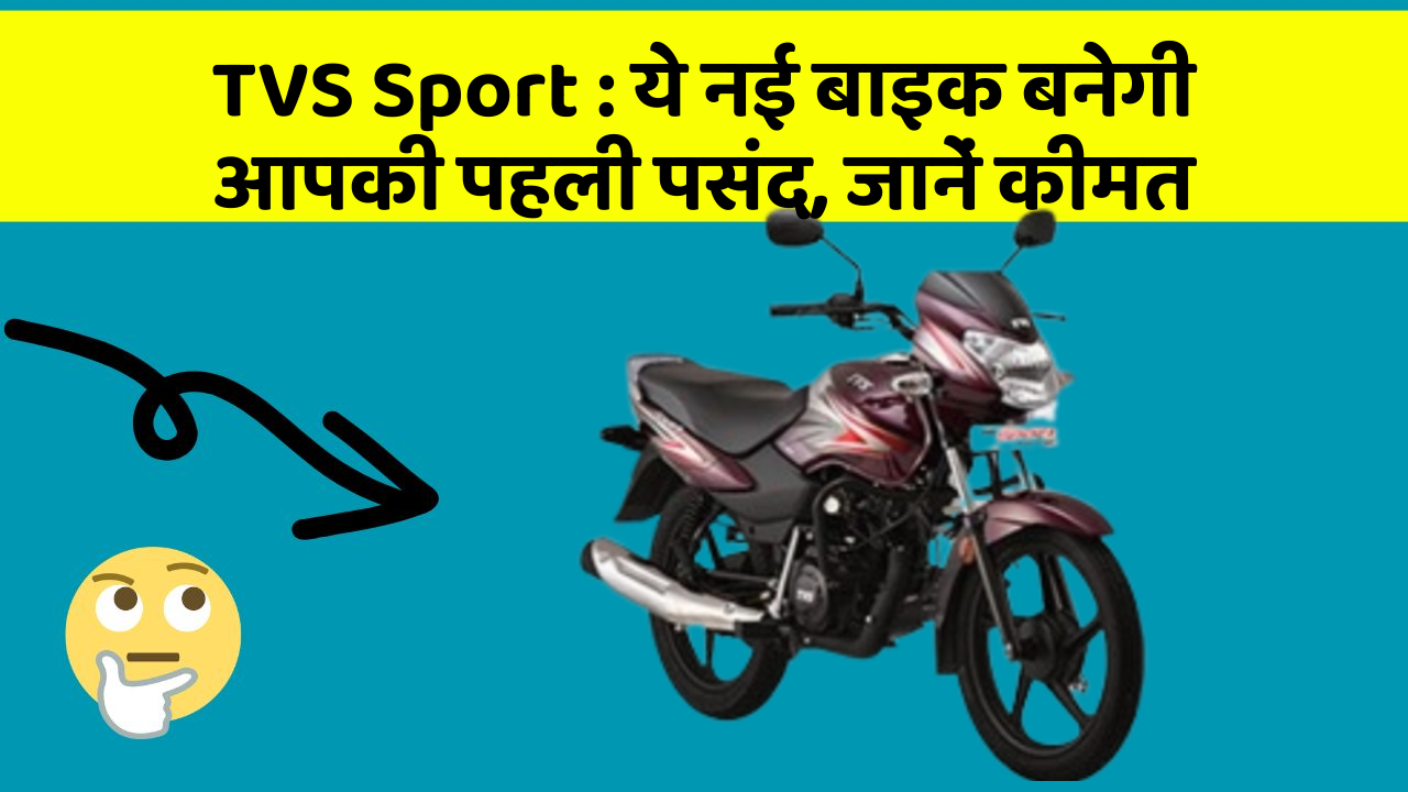 TVS Sport: ये नई बाइक बनेगी आपकी पहली पसंद, जानें कीमत