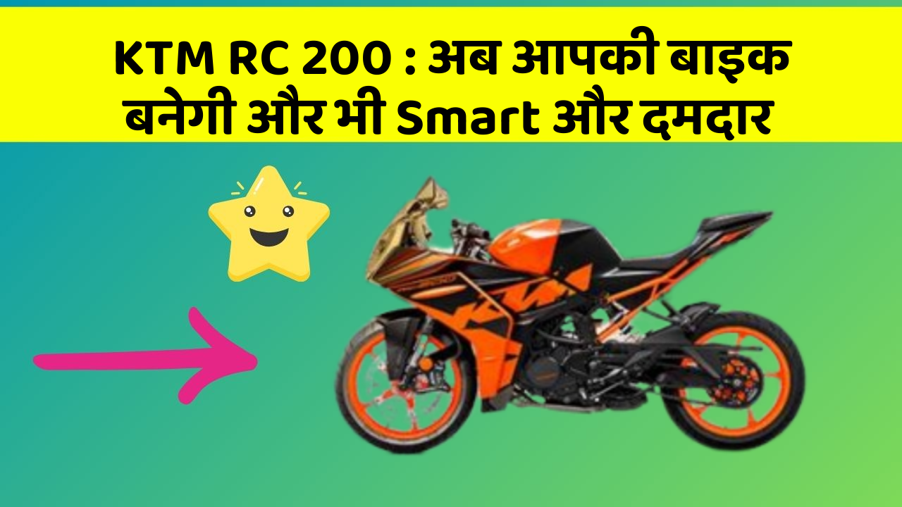 KTM RC 200: अब आपकी बाइक बनेगी और भी Smart और दमदार