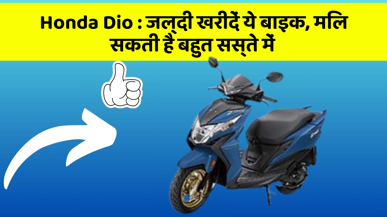 Honda Dio: जल्दी खरीदें ये बाइक, मिल सकती है बहुत सस्ते में