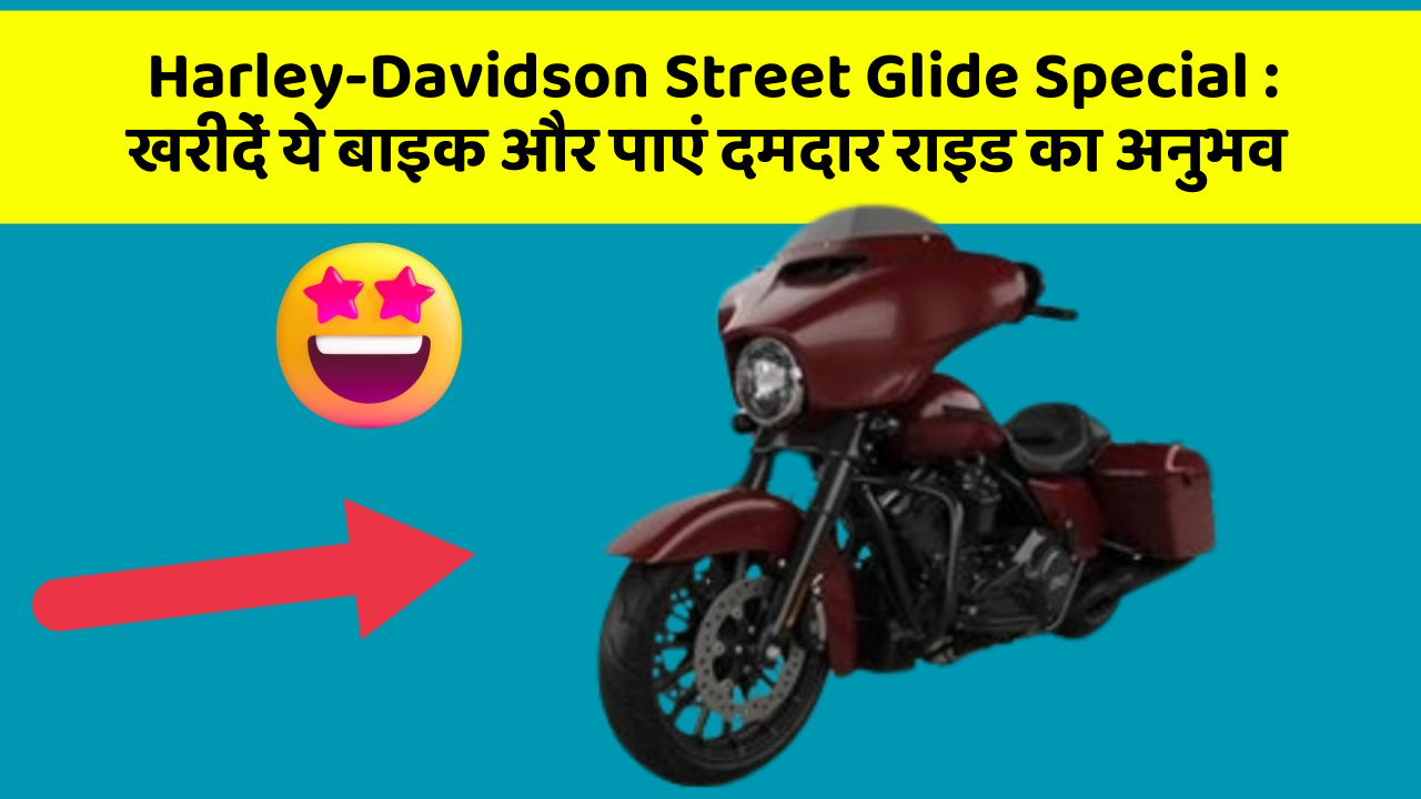 Harley-Davidson Street Glide Special: खरीदें ये बाइक और पाएं दमदार राइड का अनुभव