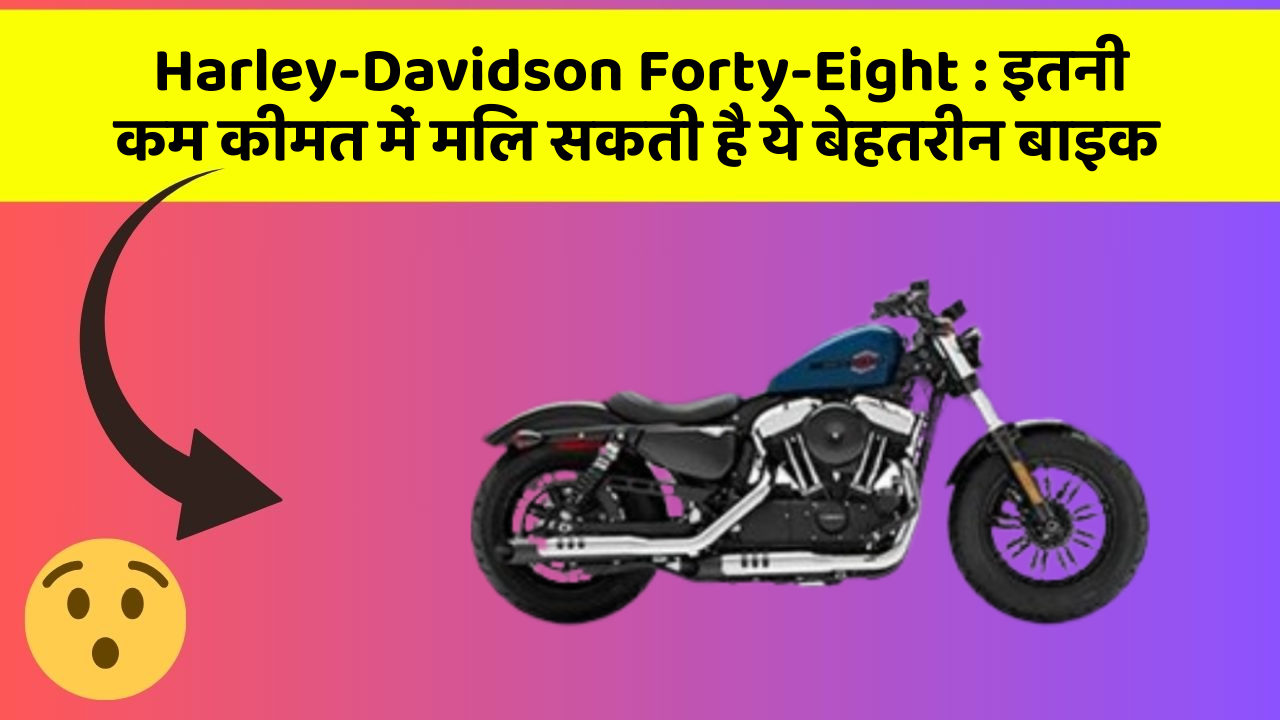 Harley-Davidson Forty-Eight: इतनी कम कीमत में मिल सकती है ये बेहतरीन बाइक