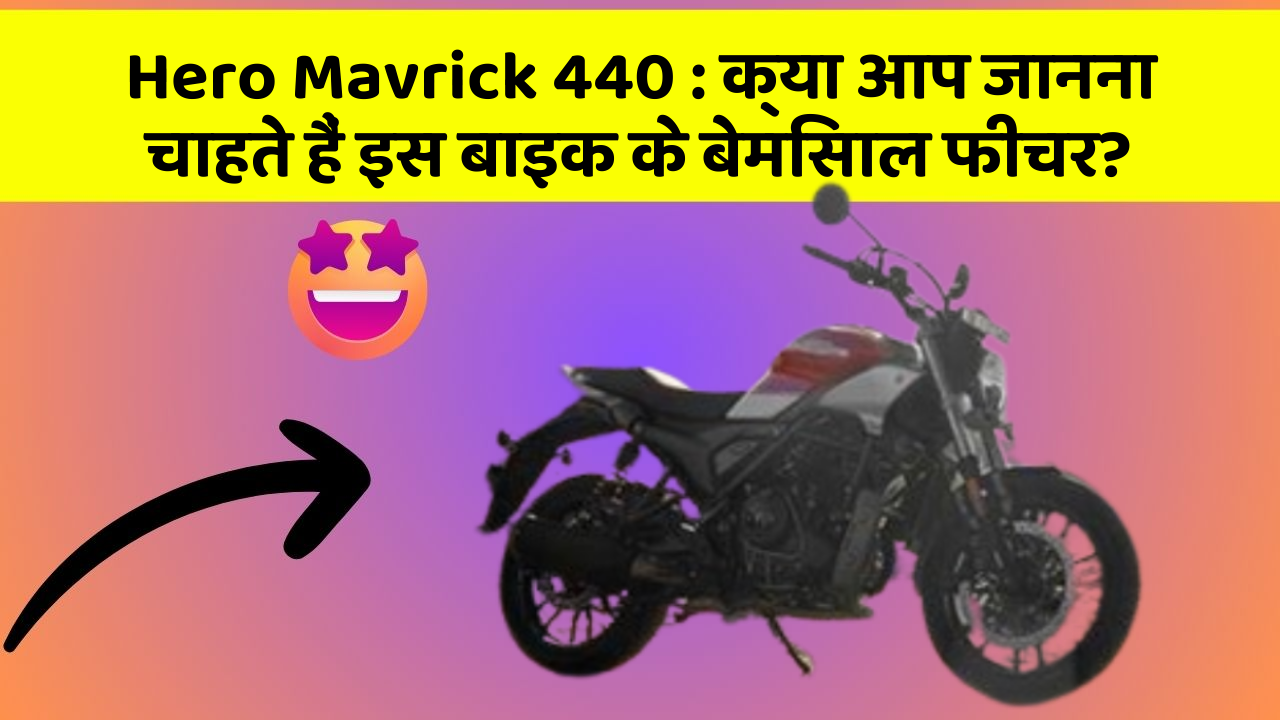 Hero Mavrick 440 : क्या आप जानना चाहते हैं इस बाइक के बेमिसाल फीचर?