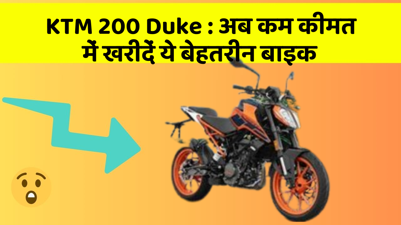 KTM 200 Duke: अब कम कीमत में खरीदें ये बेहतरीन बाइक