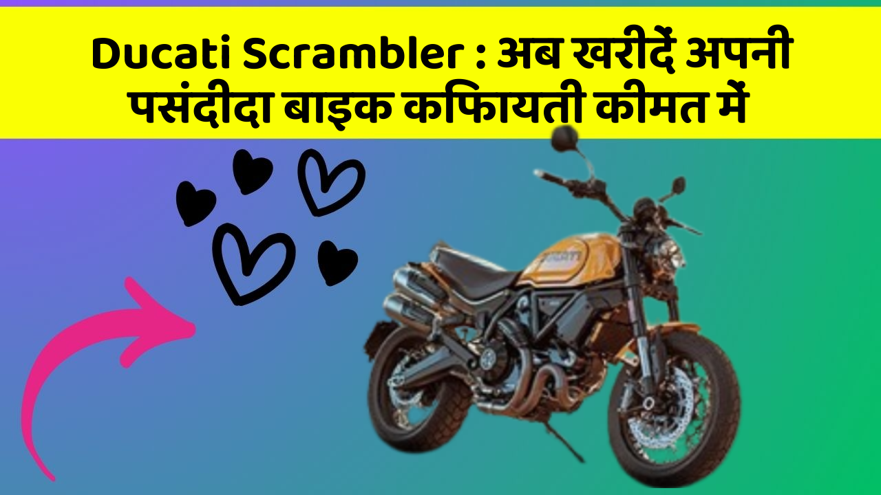 Ducati Scrambler: अब खरीदें अपनी पसंदीदा बाइक किफायती कीमत में