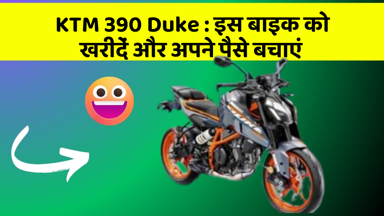 KTM 390 Duke: इस बाइक को खरीदें और अपने पैसे बचाएं