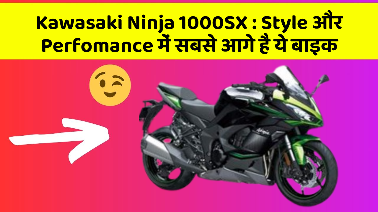Kawasaki Ninja 1000SX: Style और Perfomance में सबसे आगे है ये बाइक