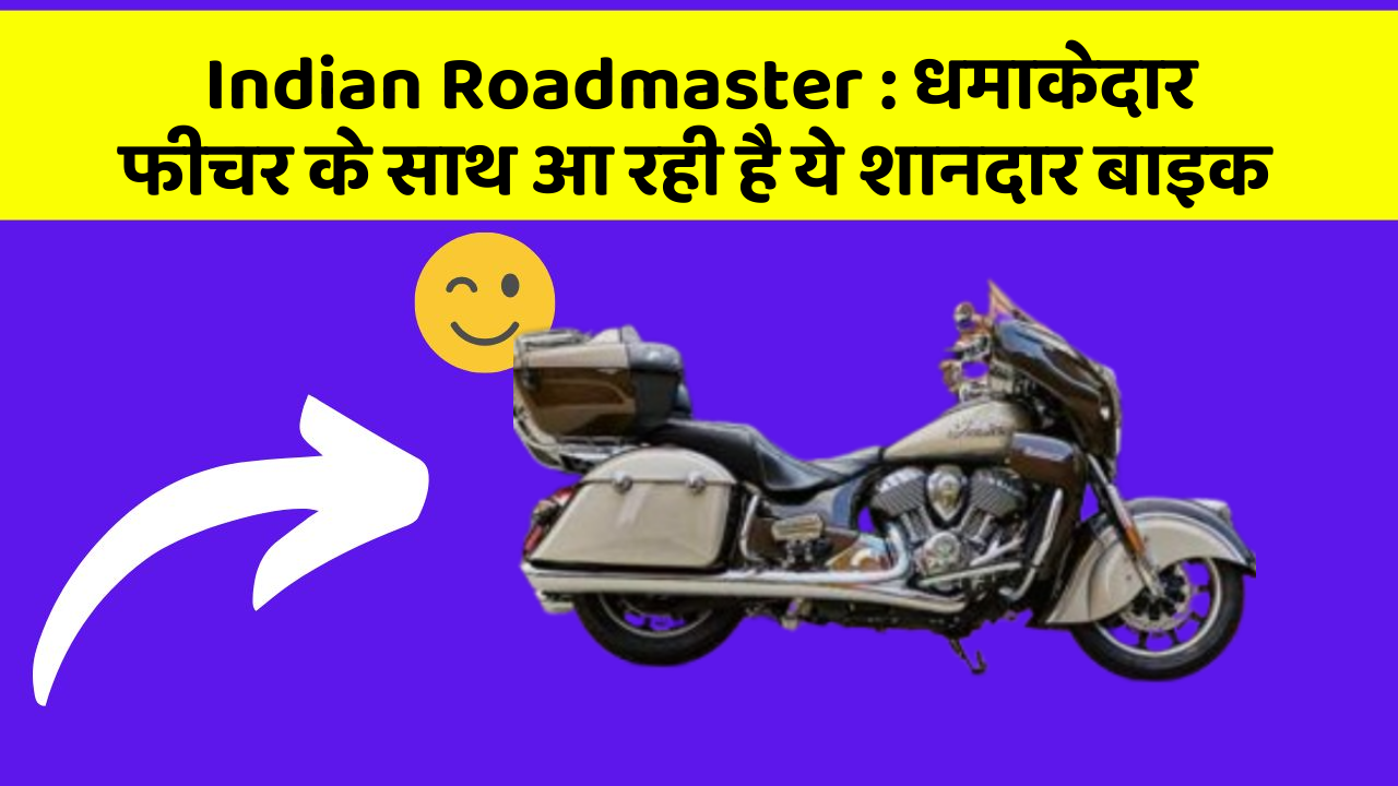 Indian Roadmaster: धमाकेदार फीचर के साथ आ रही है ये शानदार बाइक