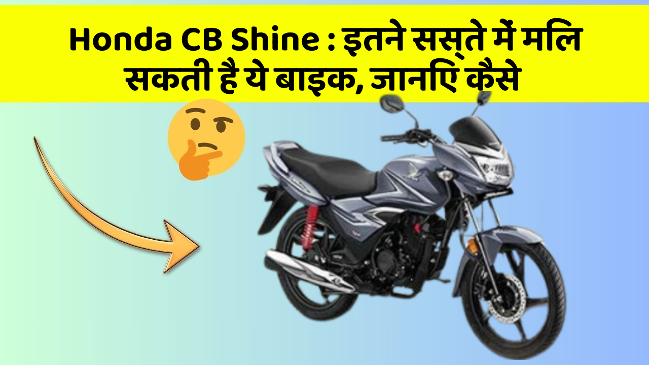Honda CB Shine: इतने सस्ते में मिल सकती है ये बाइक, जानिए कैसे