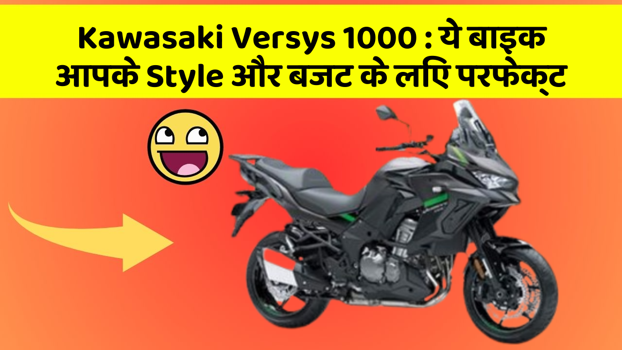 Kawasaki Versys 1000: ये बाइक आपके Style और बजट के लिए परफेक्ट