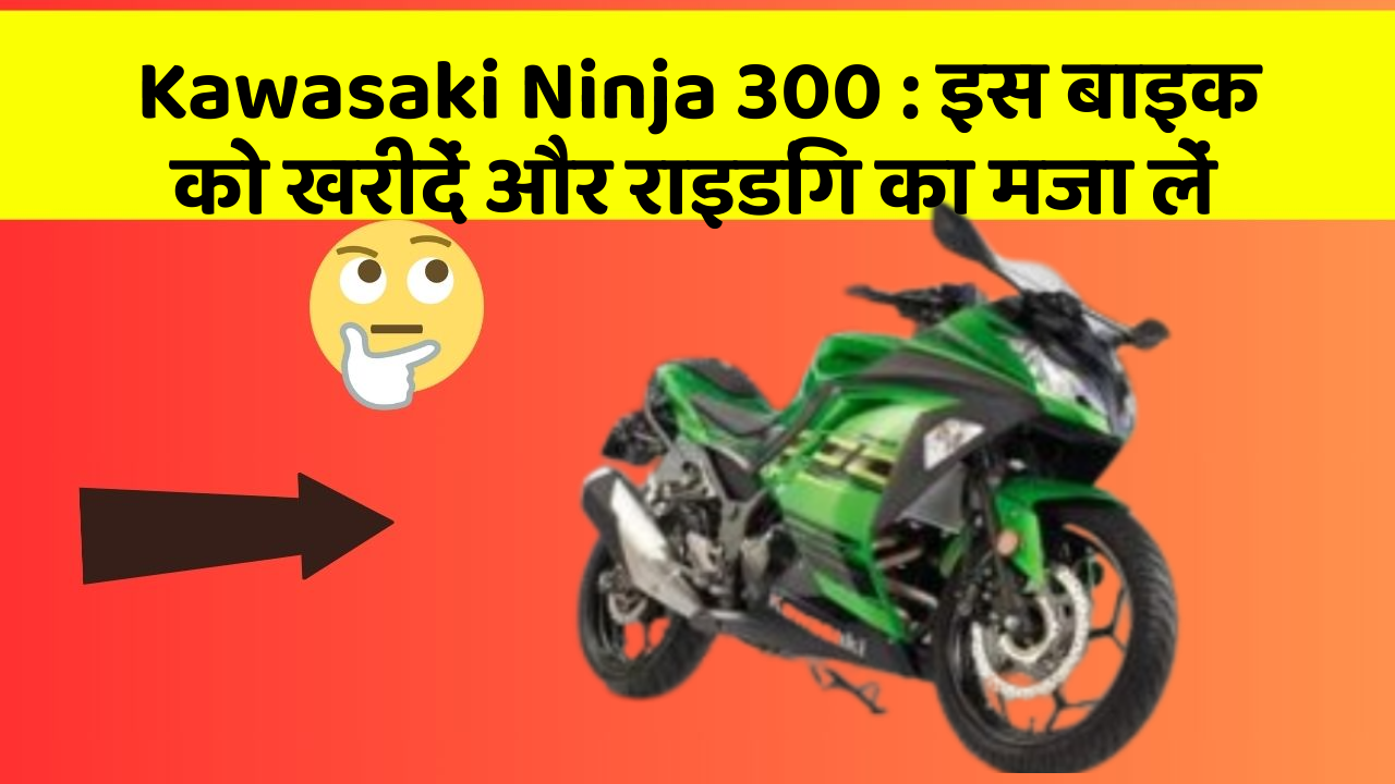 Kawasaki Ninja 300: इस बाइक को खरीदें और राइडिंग का मजा लें