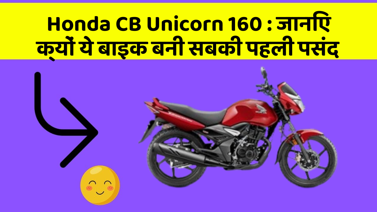 Honda CB Unicorn 160: जानिए क्यों ये बाइक बनी सबकी पहली पसंद