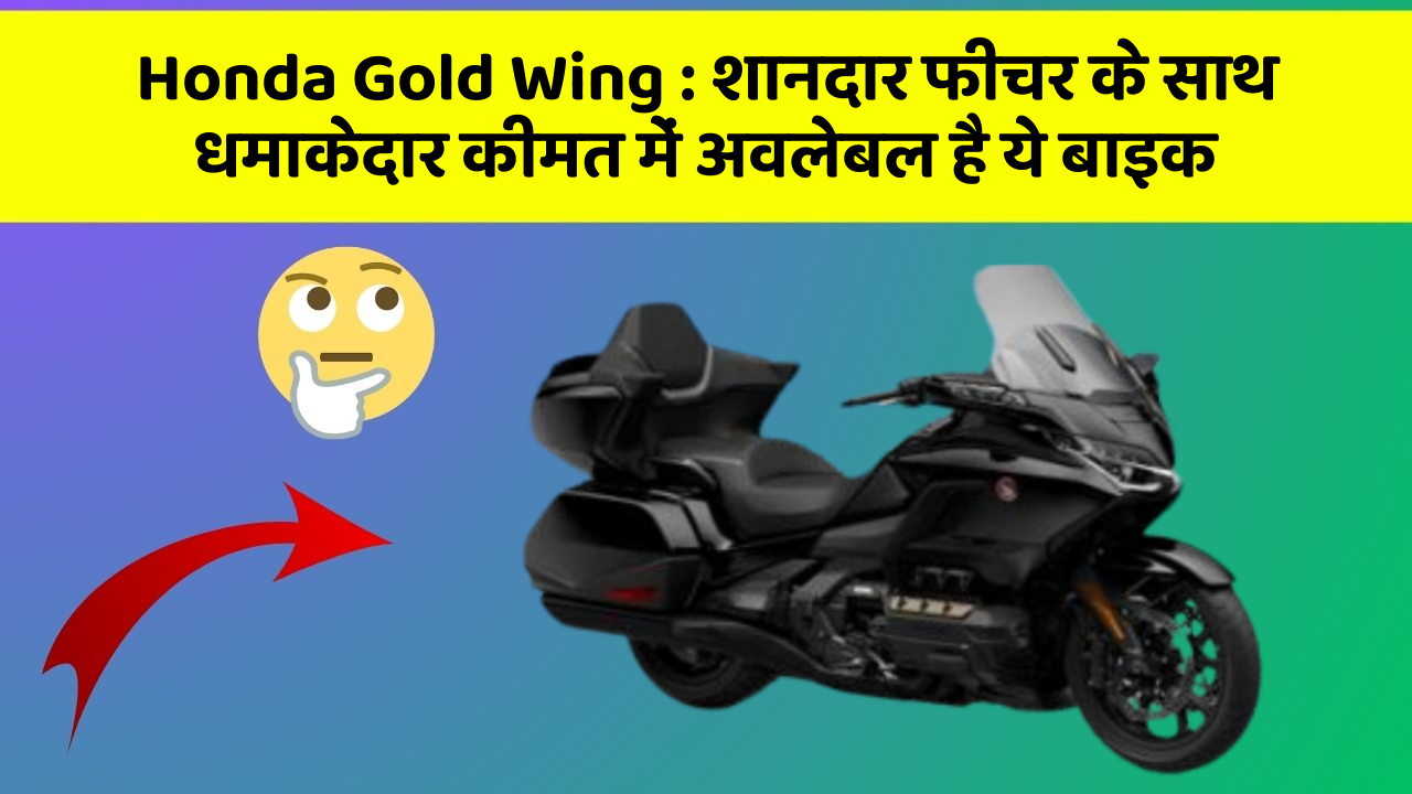 Honda Gold Wing: शानदार फीचर के साथ धमाकेदार कीमत में अवलेबल है ये बाइक