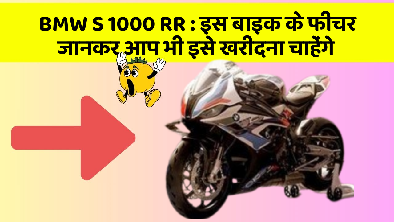 BMW S 1000 RR: इस बाइक के फीचर जानकर आप भी इसे खरीदना चाहेंगे
