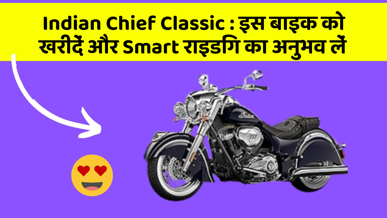 Indian Chief Classic: इस बाइक को खरीदें और Smart राइडिंग का अनुभव लें