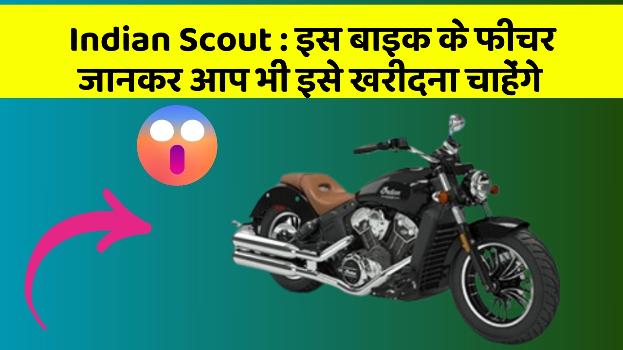 Indian Scout: इस बाइक के फीचर जानकर आप भी इसे खरीदना चाहेंगे