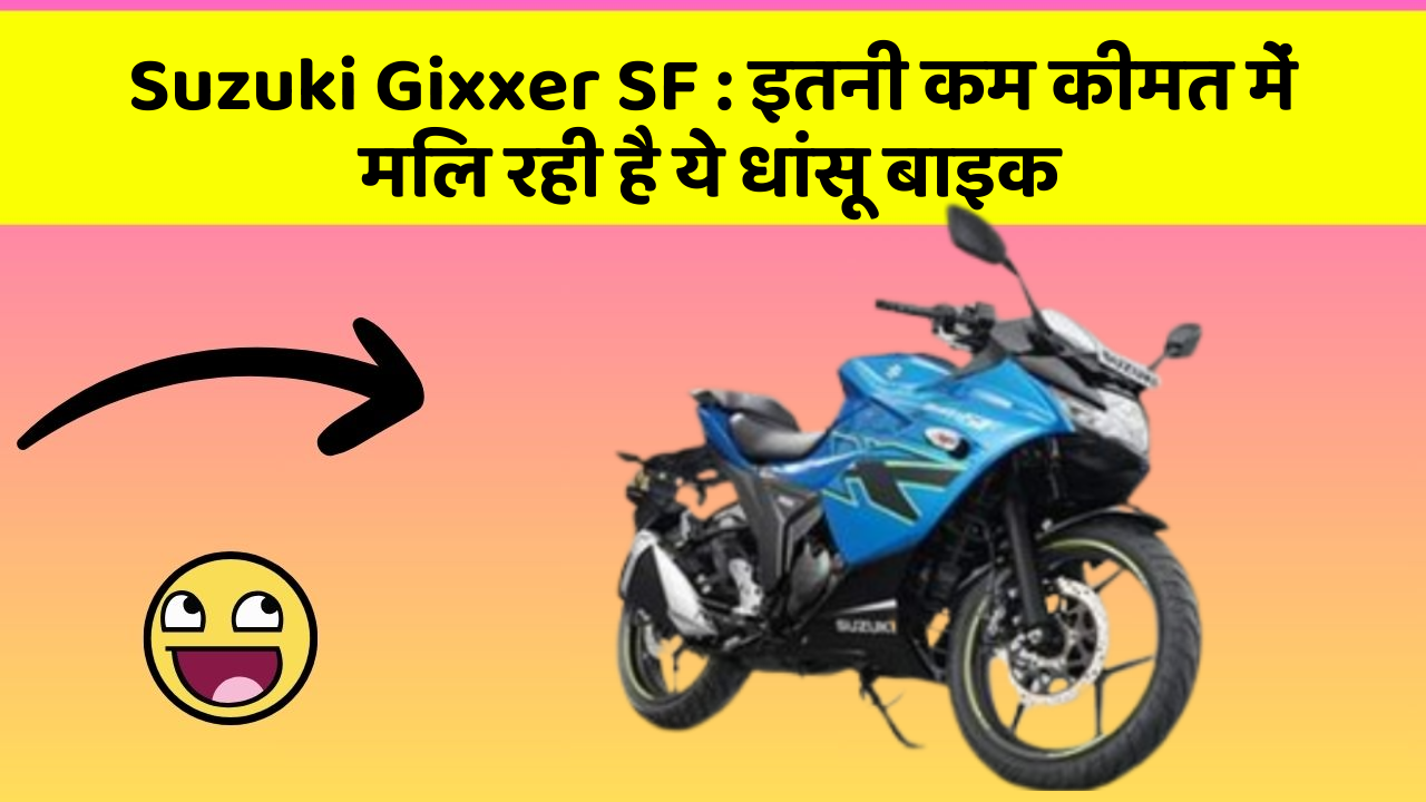 Suzuki Gixxer SF: इतनी कम कीमत में मिल रही है ये धांसू बाइक