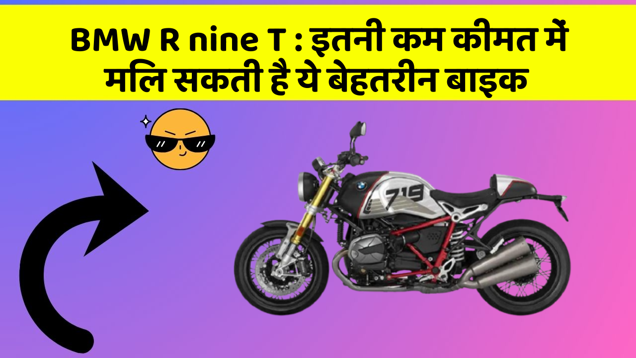 BMW R nine T: इतनी कम कीमत में मिल सकती है ये बेहतरीन बाइक