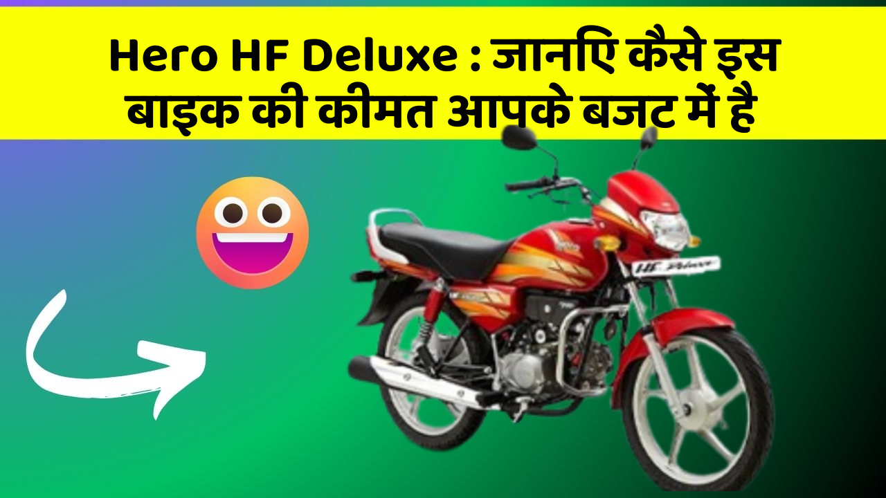 Hero HF Deluxe: जानिए कैसे इस बाइक की कीमत आपके बजट में है