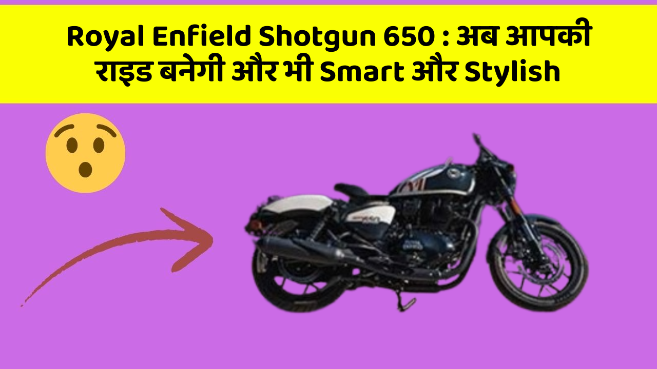 Royal Enfield Shotgun 650: अब आपकी राइड बनेगी और भी Smart और Stylish