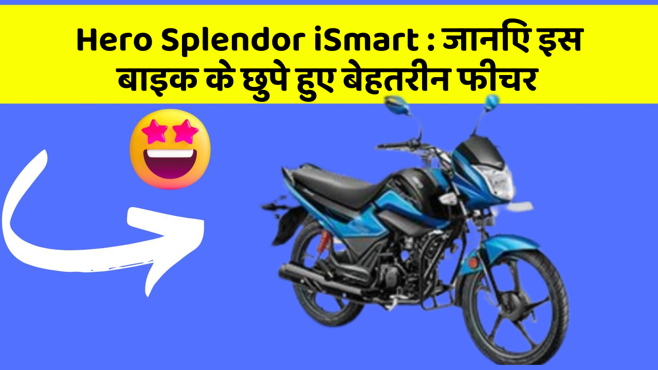 Hero Splendor iSmart : जानिए इस बाइक के छुपे हुए बेहतरीन फीचर