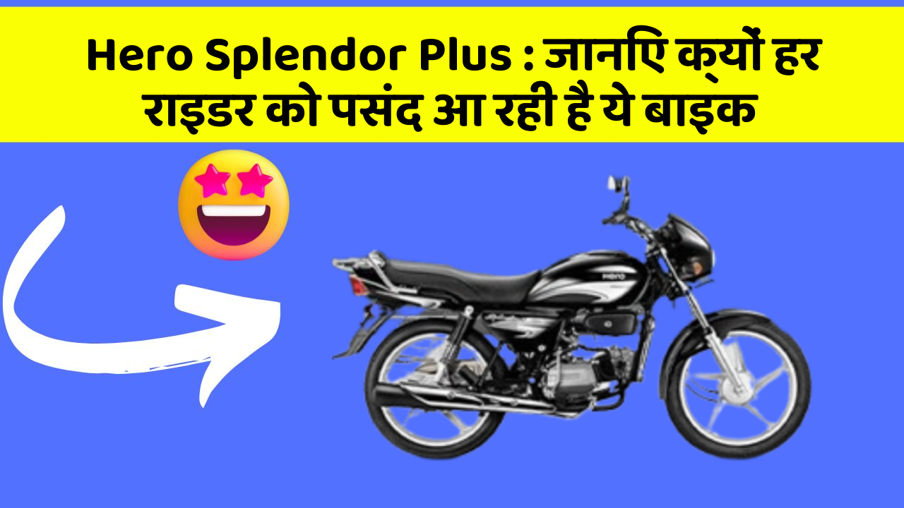 Hero Splendor Plus: जानिए क्यों हर राइडर को पसंद आ रही है ये बाइक