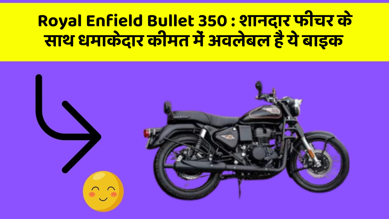 Royal Enfield Bullet 350: शानदार फीचर के साथ धमाकेदार कीमत में अवलेबल है ये बाइक