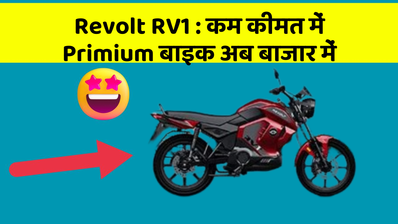 Revolt RV1: कम कीमत में Primium बाइक अब बाजार में