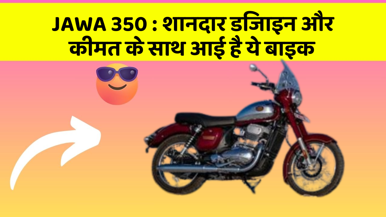 JAWA 350 : शानदार डिजाइन और कीमत के साथ आई है ये बाइक