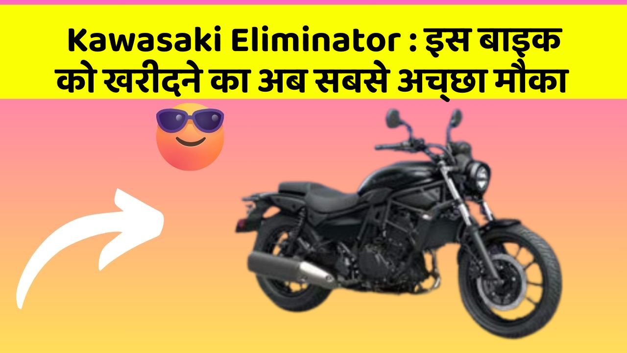 Kawasaki Eliminator: इस बाइक को खरीदने का अब सबसे अच्छा मौका