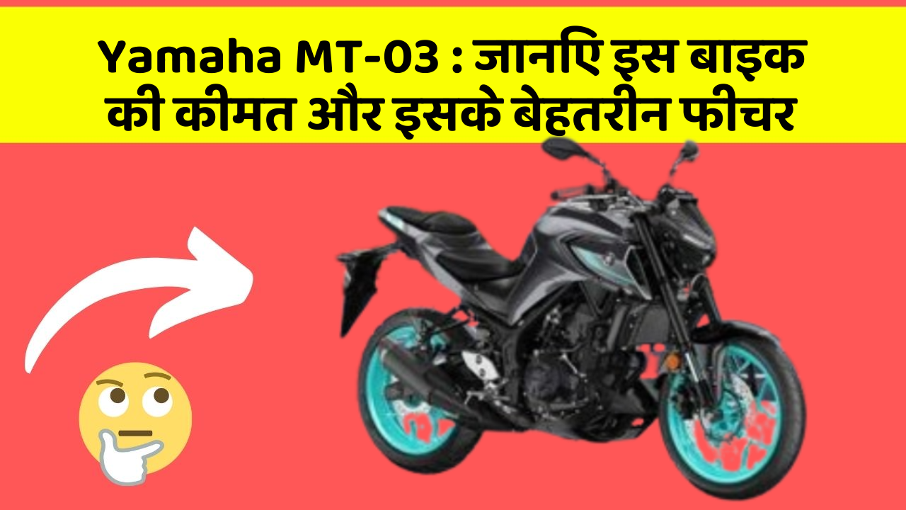 Yamaha MT-03: जानिए इस बाइक की कीमत और इसके बेहतरीन फीचर