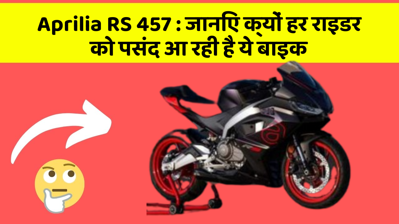 Aprilia RS 457: जानिए क्यों हर राइडर को पसंद आ रही है ये बाइक