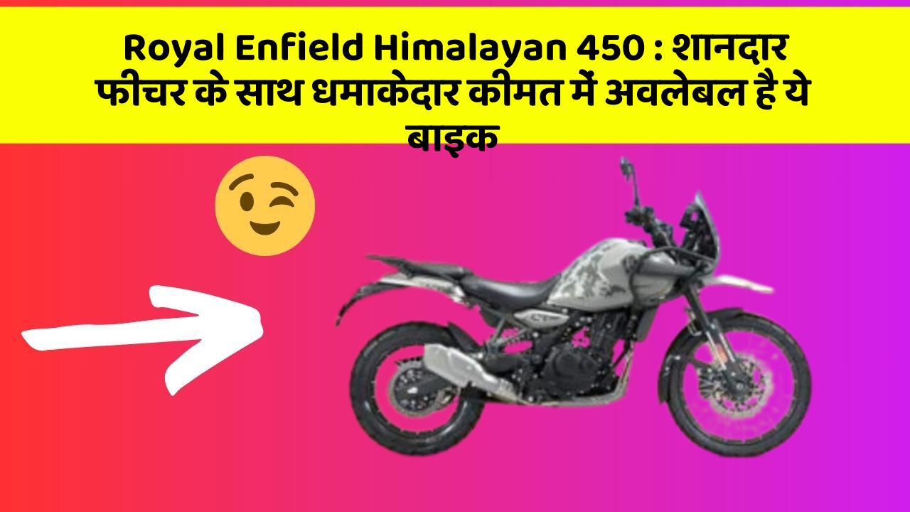 Royal Enfield Himalayan 450 : शानदार फीचर के साथ धमाकेदार कीमत में अवलेबल है ये बाइक