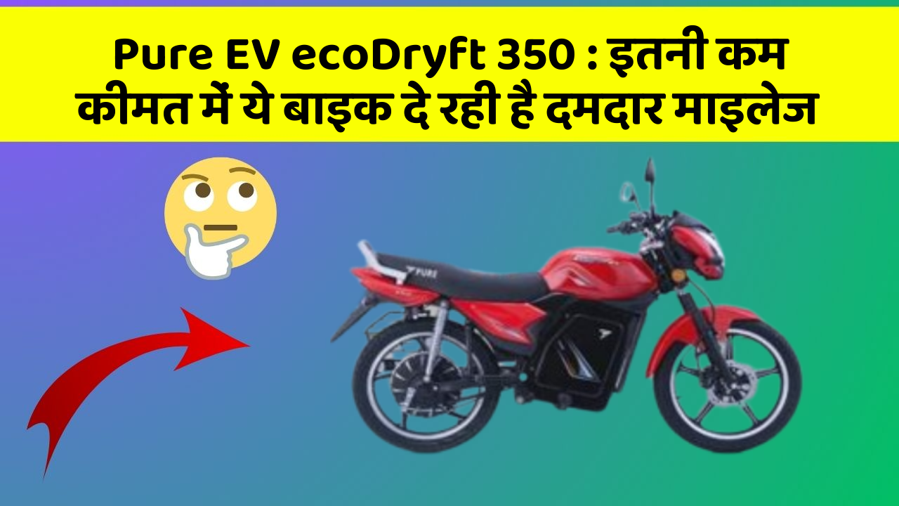 Pure EV ecoDryft 350: इतनी कम कीमत में ये बाइक दे रही है दमदार माइलेज