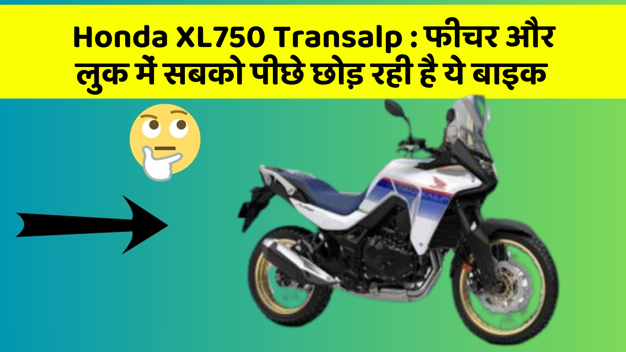 Honda XL750 Transalp: फीचर और लुक में सबको पीछे छोड़ रही है ये बाइक