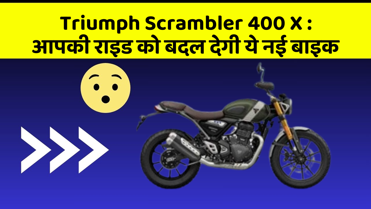 Triumph Scrambler 400 X:आपकी राइड को बदल देगी ये नई बाइक